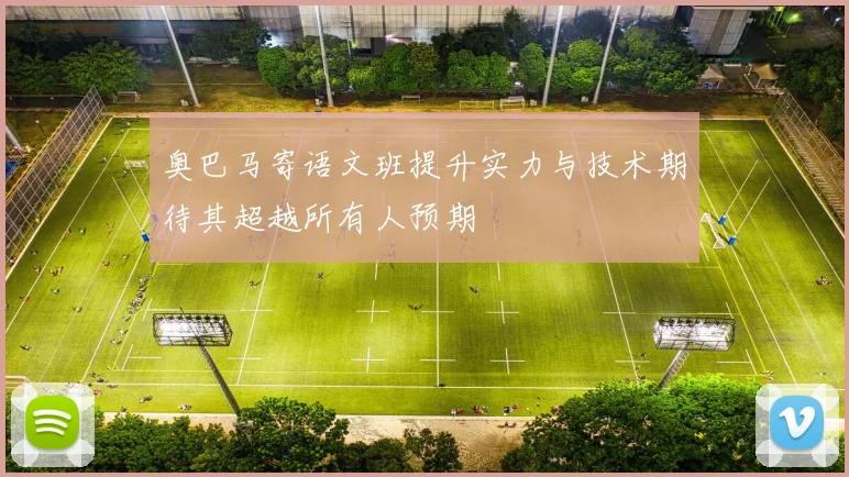 奥巴马寄语文班提升实力与技术期待其超越所有人预期