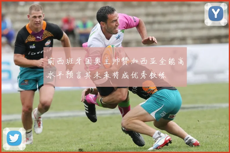 前西班牙国奥主帅赞加西亚全能高水平预言其未来将成优秀教练