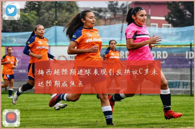 梅西超预期进球表现引发热议C罗未达预期成焦点