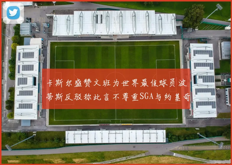 卡斯尔盛赞文班为世界最佳球员波蒂斯反驳称此言不尊重SGA与约基奇