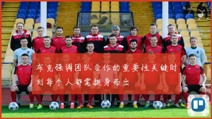 布克强调团队合作的重要性关键时刻每个人都需挺身而出
