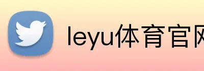 leyu体育官网 logo